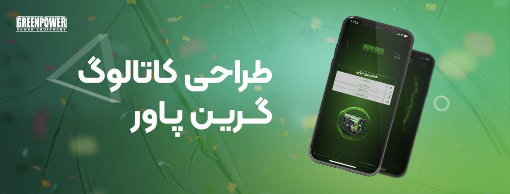 طراحی کاتالوگ گرین پاور-