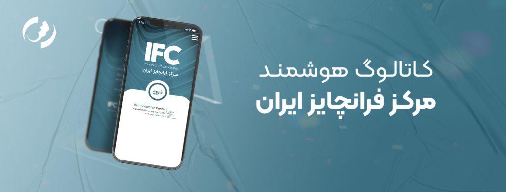 کاتالوگ هوشمند مرکز فرانچیز ایران