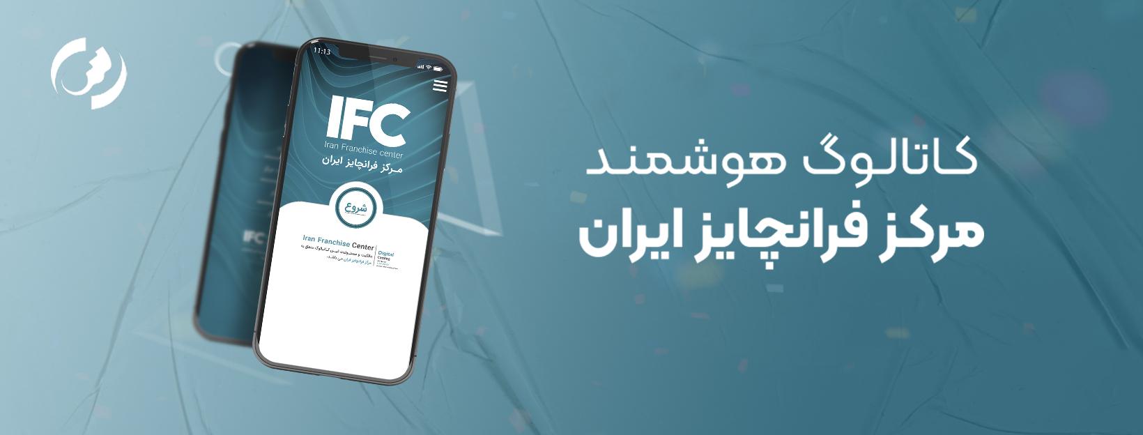 کاتالوگ هوشمند مرکز فرانچیز ایران