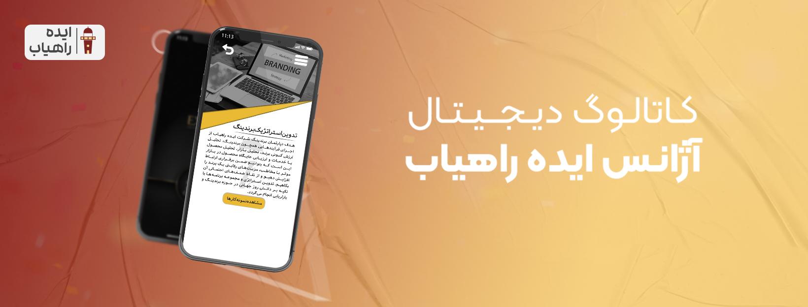 کاتالوگ دیجیتال آژانس ایده راهیاب