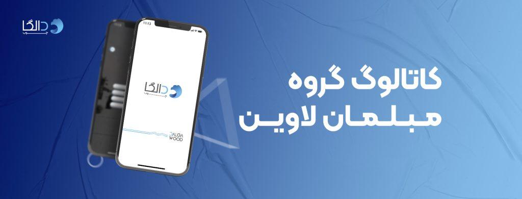 کاتالوگ گروه مبلمان لاوین