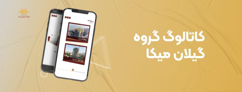 کاتالوگ گروه گیلان میکا