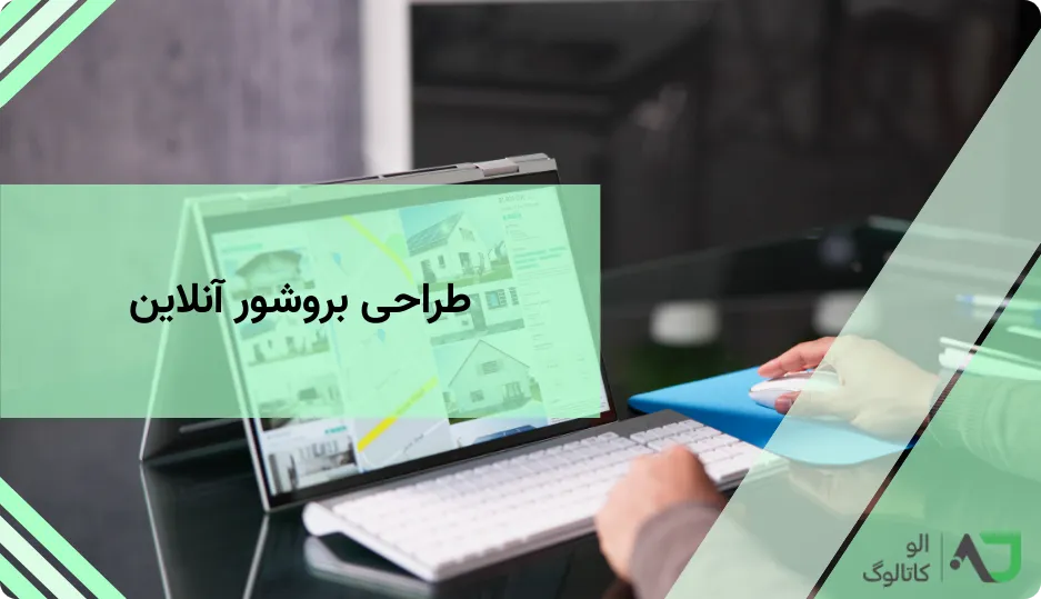 طراحی بروشور آنلاین
