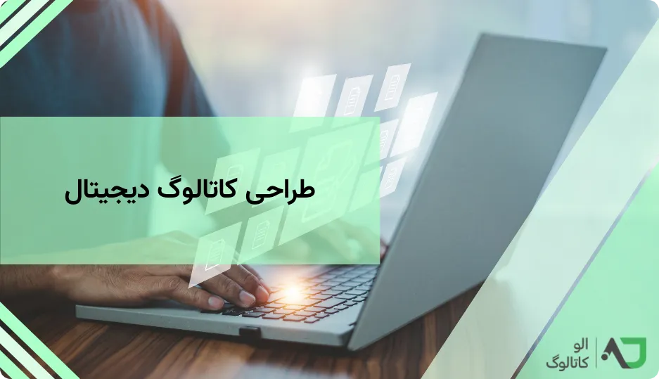 طراحی کاتالوگ دیجیتال