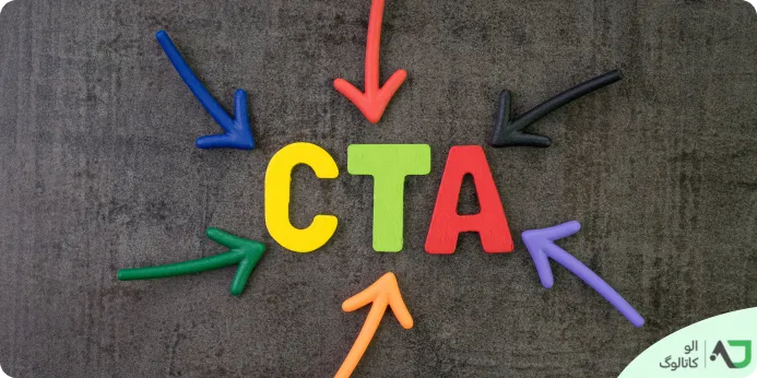 نادیده گرفتن Call to Action (CTA)